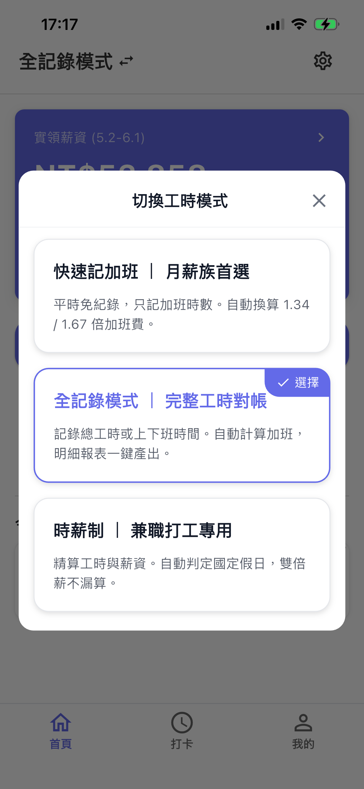 EasySalary 切換工時模式：快速記加班、全記錄、時薪制
