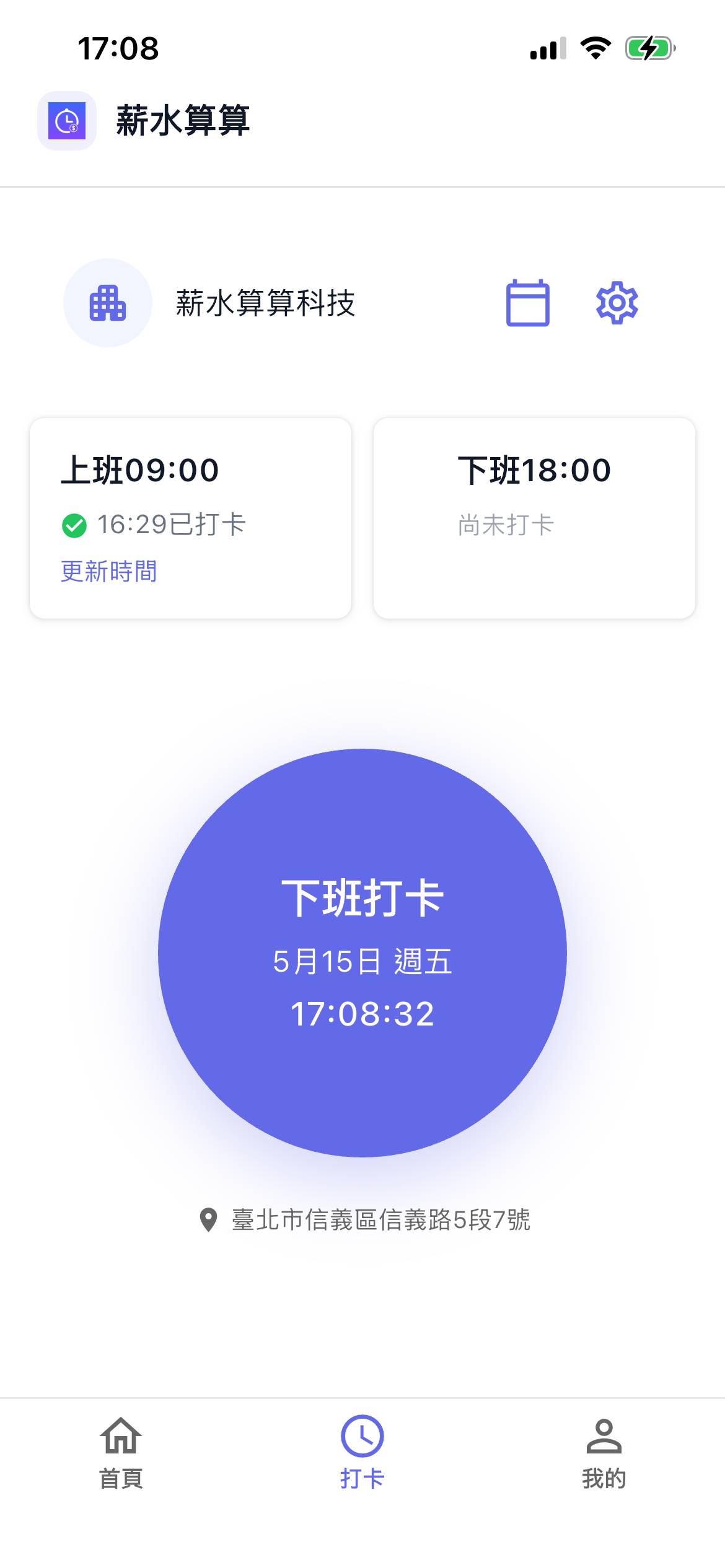 薪水算算打卡畫面：上下班打卡與定位